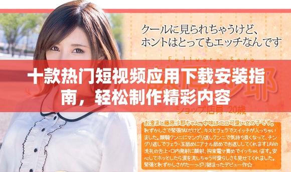 十款热门短视频应用下载安装指南，轻松制作精彩内容