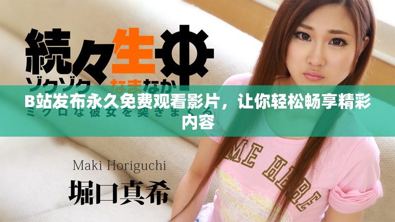 B站发布永久免费观看影片，让你轻松畅享精彩内容