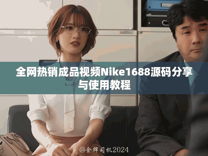 全网热销成品视频Nike1688源码分享与使用教程