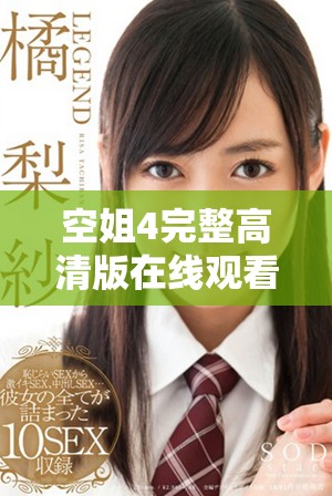 空姐4完整高清版在线观看，尽享航空服务背后的精彩故事
