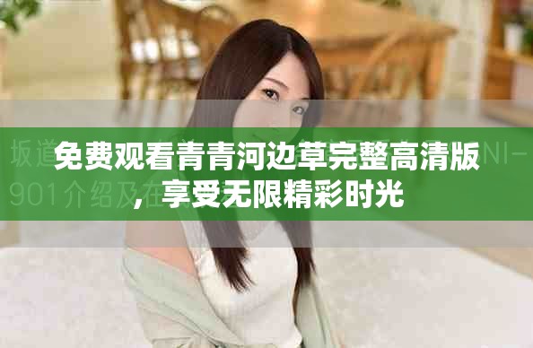 免费观看青青河边草完整高清版，享受无限精彩时光