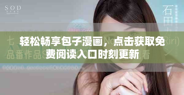轻松畅享包子漫画，点击获取免费阅读入口时刻更新