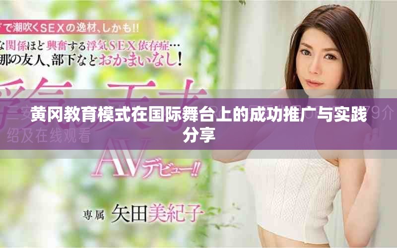 黄冈教育模式在国际舞台上的成功推广与实践分享