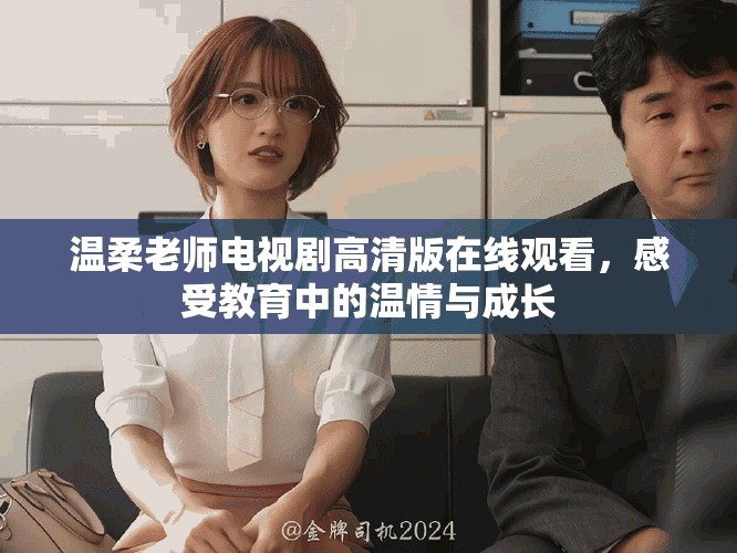 温柔老师电视剧高清版在线观看，感受教育中的温情与成长