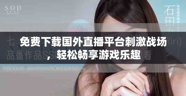 免费下载国外直播平台刺激战场，轻松畅享游戏乐趣