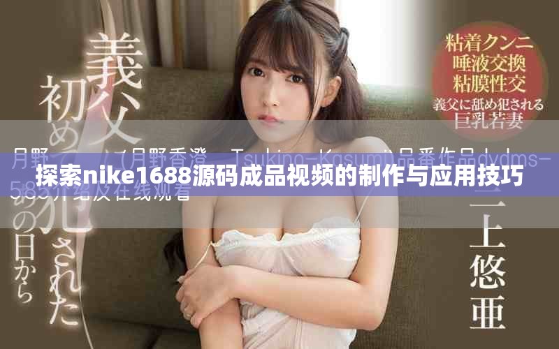 探索nike1688源码成品视频的制作与应用技巧