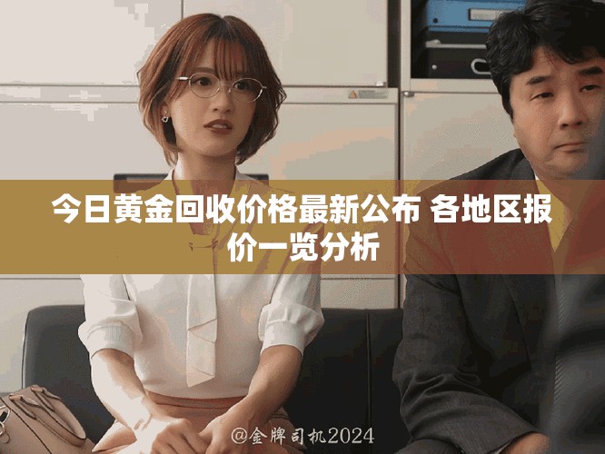 今日黄金回收价格最新公布 各地区报价一览分析