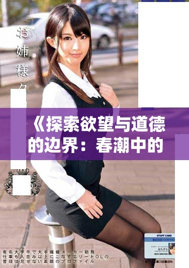 《探索欲望与道德的边界：春潮中的女性故事》