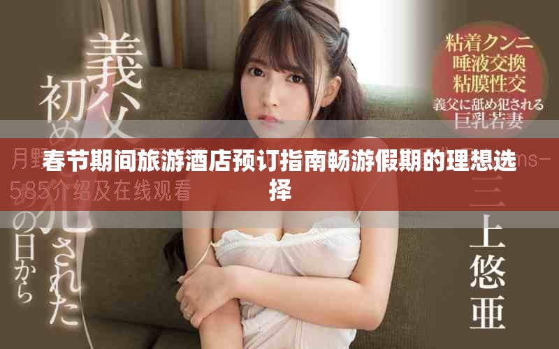 春节期间旅游酒店预订指南畅游假期的理想选择