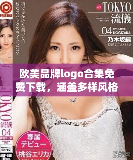 欧美品牌logo合集免费下载，涵盖多样风格与设计