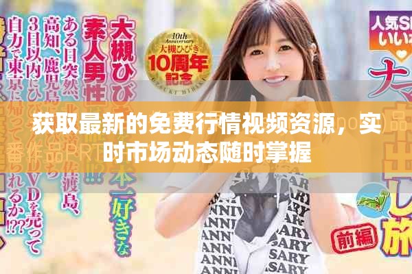 获取最新的免费行情视频资源，实时市场动态随时掌握