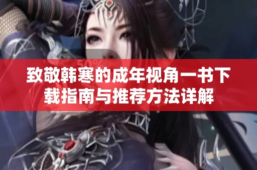 致敬韩寒的成年视角一书下载指南与推荐方法详解
