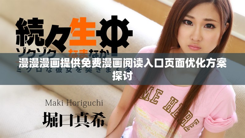 漫漫漫画提供免费漫画阅读入口页面优化方案探讨