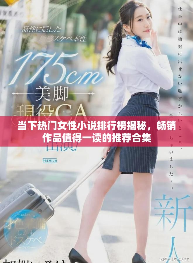 当下热门女性小说排行榜揭秘，畅销作品值得一读的推荐合集