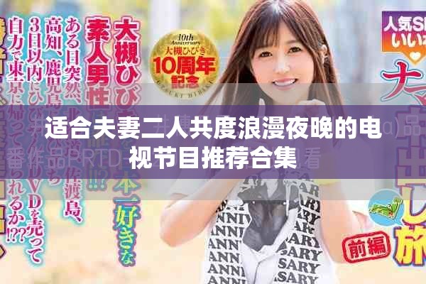 适合夫妻二人共度浪漫夜晚的电视节目推荐合集