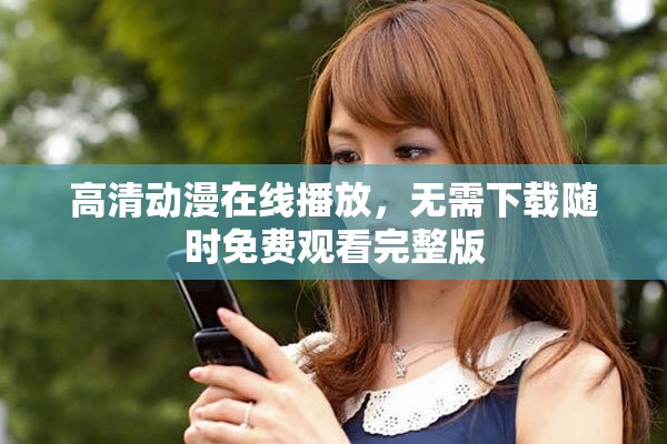 高清动漫在线播放，无需下载随时免费观看完整版