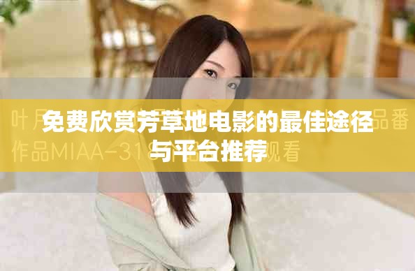 免费欣赏芳草地电影的最佳途径与平台推荐
