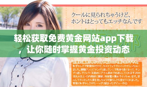 轻松获取免费黄金网站app下载，让你随时掌握黄金投资动态