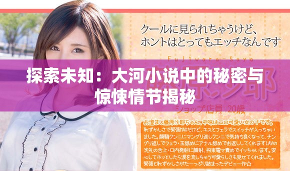 探索未知：大河小说中的秘密与惊悚情节揭秘