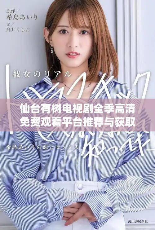 仙台有树电视剧全季高清免费观看平台推荐与获取方法