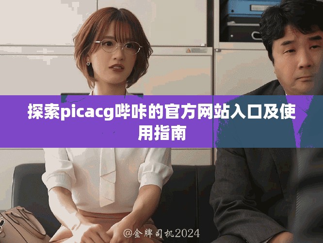 探索picacg哔咔的官方网站入口及使用指南