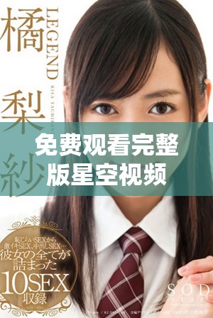 免费观看完整版星空视频，畅享奇幻天际之旅
