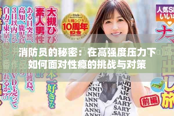 消防员的秘密：在高强度压力下如何面对性瘾的挑战与对策