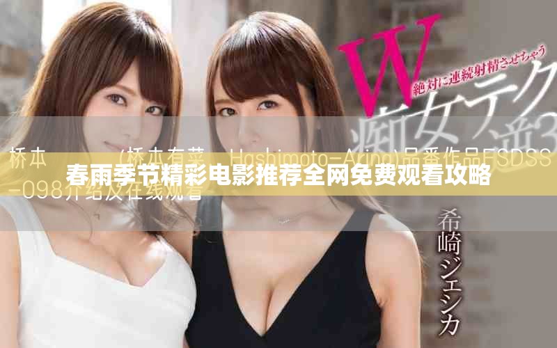 春雨季节精彩电影推荐全网免费观看攻略