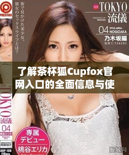 了解茶杯狐Cupfox官网入口的全面信息与使用指南