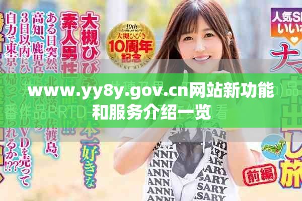 www.yy8y.gov.cn网站新功能和服务介绍一览