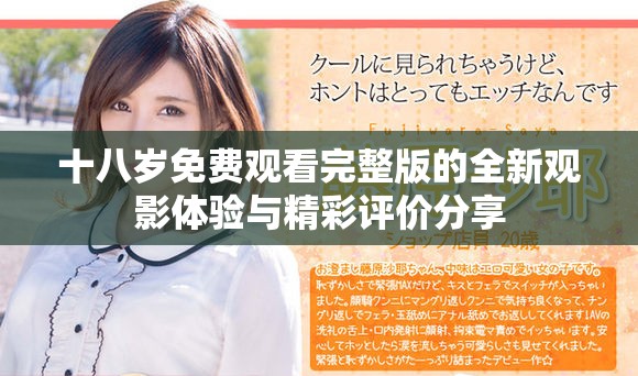 十八岁免费观看完整版的全新观影体验与精彩评价分享