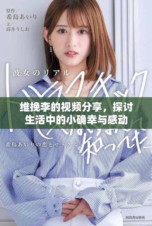 维挽李的视频分享，探讨生活中的小确幸与感动