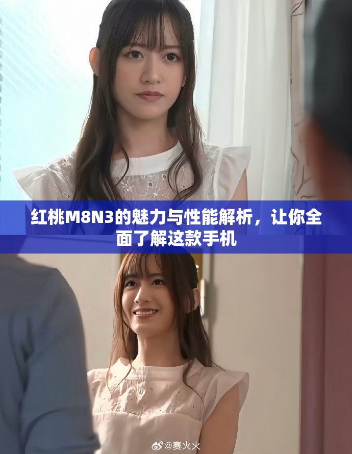 红桃M8N3的魅力与性能解析，让你全面了解这款手机