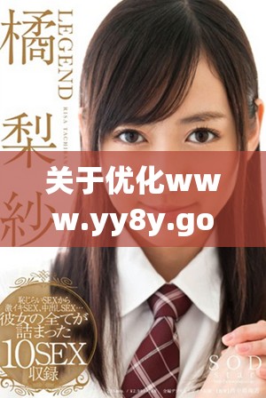 关于优化www.yy8y.gov.cn网站用户体验的建议与措施