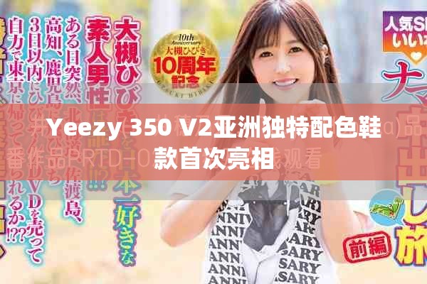 Yeezy 350 V2亚洲独特配色鞋款首次亮相
