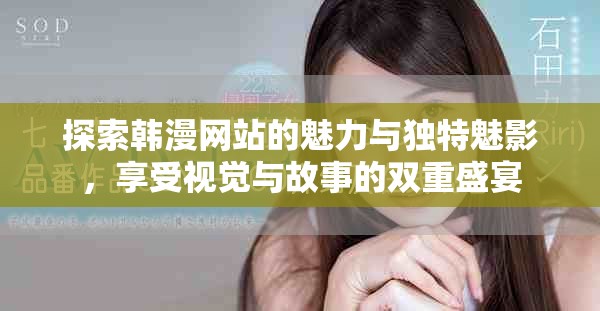 探索韩漫网站的魅力与独特魅影，享受视觉与故事的双重盛宴