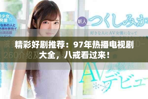 精彩好剧推荐：97年热播电视剧大全，八戒看过来！