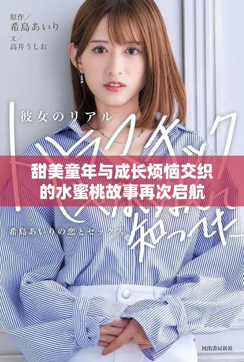 甜美童年与成长烦恼交织的水蜜桃故事再次启航