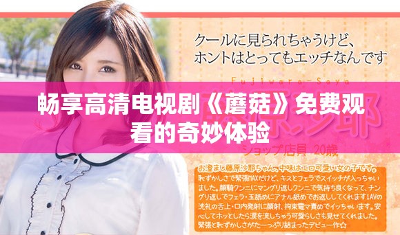 畅享高清电视剧《蘑菇》免费观看的奇妙体验