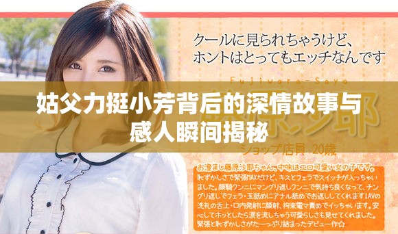 姑父力挺小芳背后的深情故事与感人瞬间揭秘