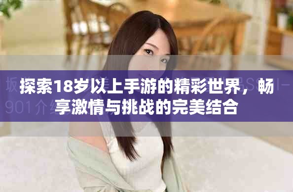 探索18岁以上手游的精彩世界，畅享激情与挑战的完美结合