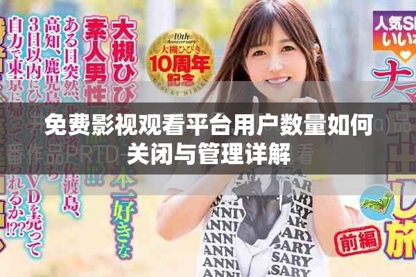 免费影视观看平台用户数量如何关闭与管理详解