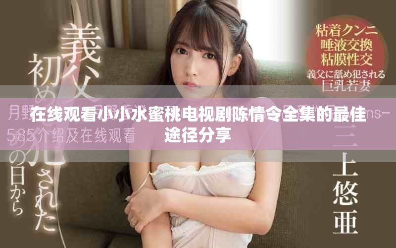 在线观看小小水蜜桃电视剧陈情令全集的最佳途径分享