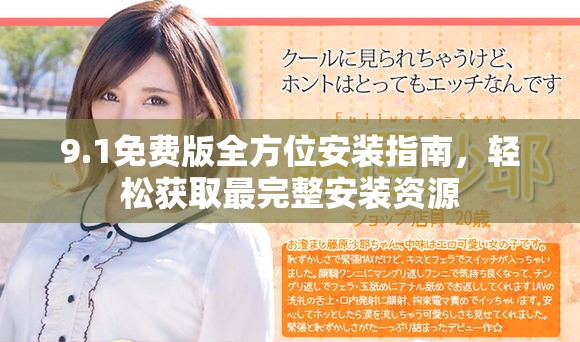 9.1免费版全方位安装指南，轻松获取最完整安装资源