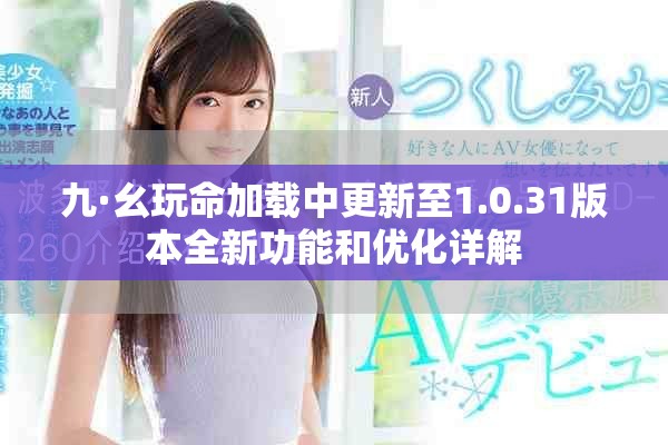 九·幺玩命加载中更新至1.0.31版本全新功能和优化详解