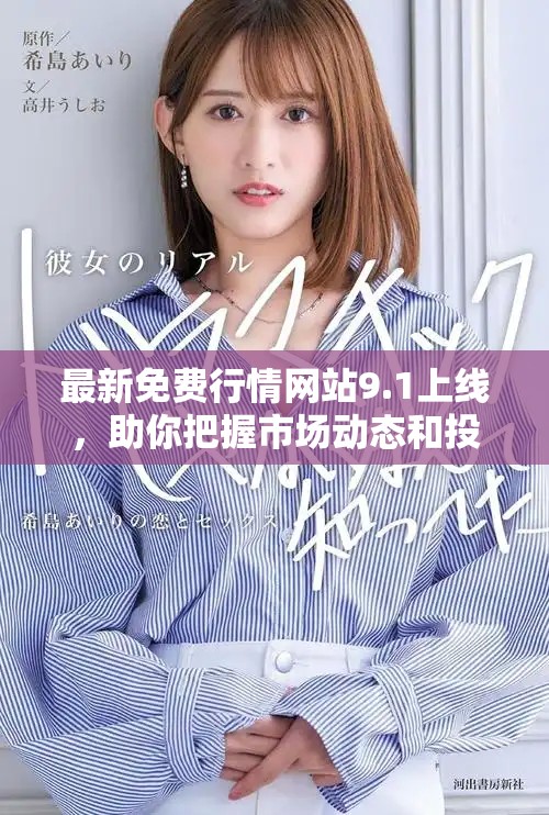 最新免费行情网站9.1上线，助你把握市场动态和投资机会