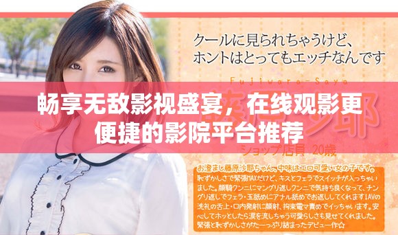 畅享无敌影视盛宴，在线观影更便捷的影院平台推荐