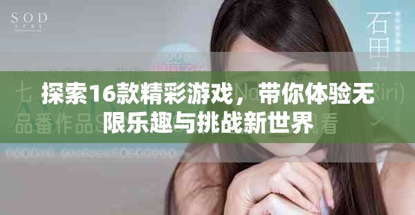 探索16款精彩游戏，带你体验无限乐趣与挑战新世界