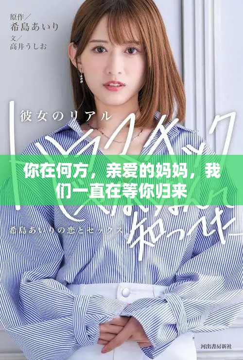 你在何方，亲爱的妈妈，我们一直在等你归来