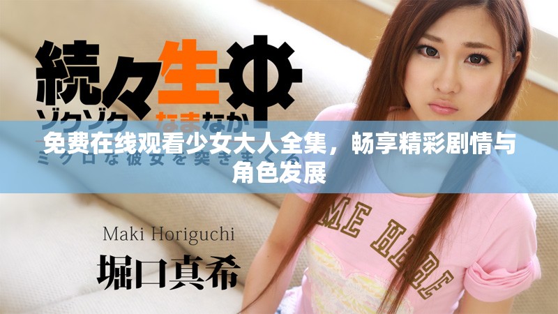 免费在线观看少女大人全集，畅享精彩剧情与角色发展